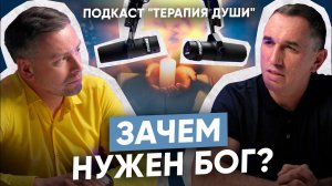 Зачем нужен БОГ? Про БОГА, духовность и отношение к религии