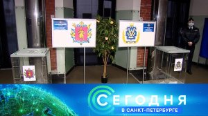 «Сегодня в Санкт-Петербурге»: 23 сентября 2022 года