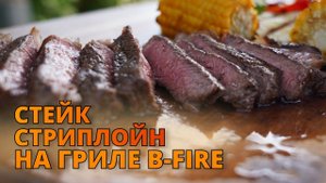 Стейк стриплойн на российском газовом гриле B-fire