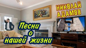 СБОРНИК ПЕСЕН О НАШЕЙ ЖИЗНИ ◆ Николай Адамов ● Песни до слёз