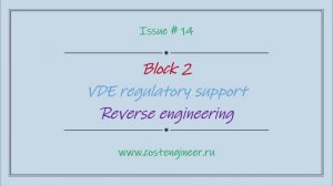 Issue #14. VDE regulatory support. Reverse engineering