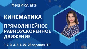 Физика ЕГЭ_Кинематика_Прямолинейное равноускоренное движение_Разбор темы