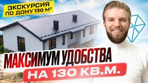 Одноэтажный Дом Из Газобетона 130 кв.м. | Строительство Дома | Обзор Планировки Дома | Дом Мечты