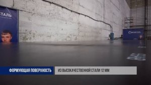 Универсальный стенд для ЖБИ "БетонСталь"