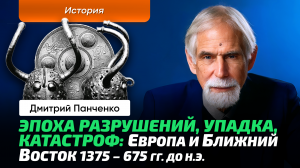 Панченко Д.В. _ Эпоха перемен. Европа и Ближний Восток на переходе от бронзового века к железному.