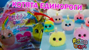 КОТЯТА ЕДИНОРОГИ ОТ СБАБАМ Sbabam Kitties unicorn