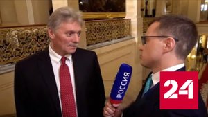 Песков об угрозах Путину: наши службы знают, что делают - Россия 24 