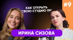 ПЕРМАНЕНТНЫЙ ПОДКАСТ/ИРИНА СИЗОВА/КАК ОТКРЫТЬ СВОЮ СТУДИЮ ПМ