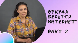 Откуда берётся интернет? Что такое IP-адрес и DNS?