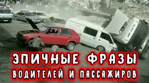 Эпичные Фразы Водителей и Пассажиров