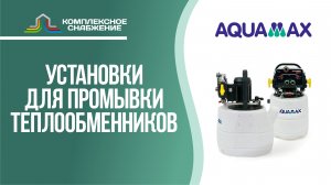 Установки для промывки теплообменников Aquamax.