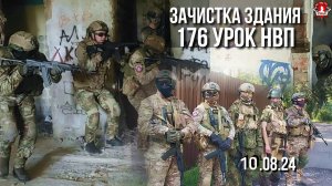 ЗАЧИСТКА и ШТУРМ ЗДАНИЯ / клуб ЯРОПОЛК / 176 урок ДОВОЕННОЙ ПОДГОТОВКИ, 10.08.2024