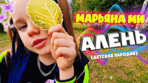 MIA BOYKA - Алень / Марьяна Ми -  А мне лень #алень #miaboyka #олень #МарьянаМи
