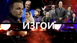 Изгои - Русский трейлер (HD)