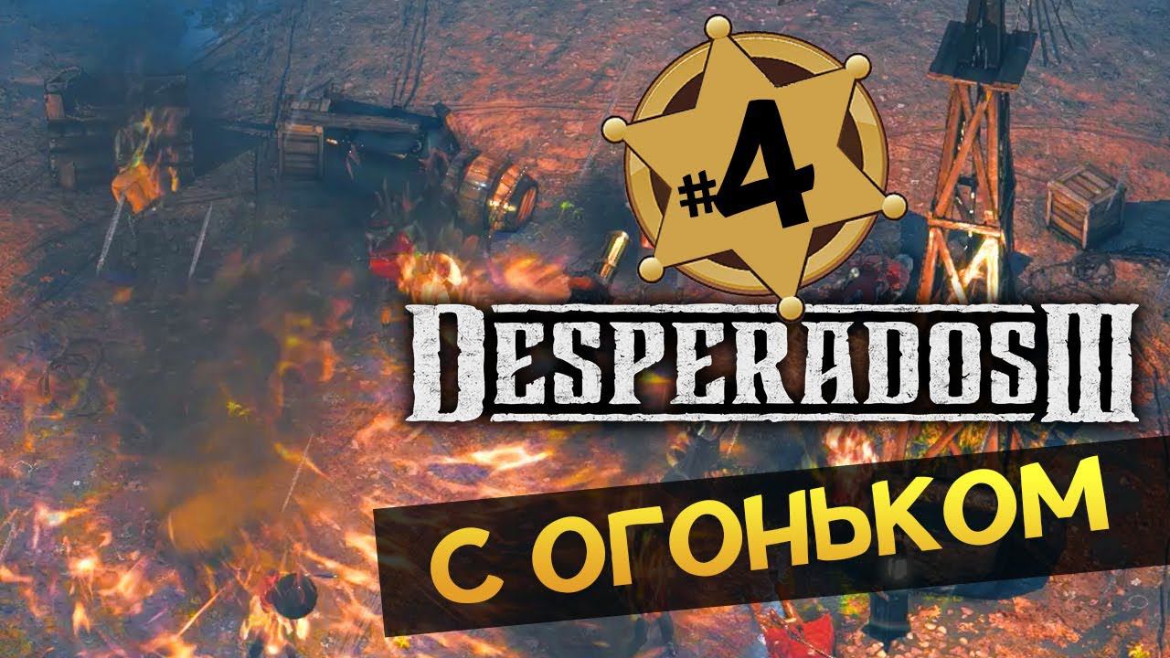 С огоньком Desperados 3 прохождение на русском - #4 - максимальная сложность "Десперадо"