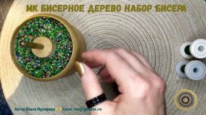 Урок Вводный. Бисерное Дерево. Набор бисера на проволоку. Автор Ольга Мулярова.