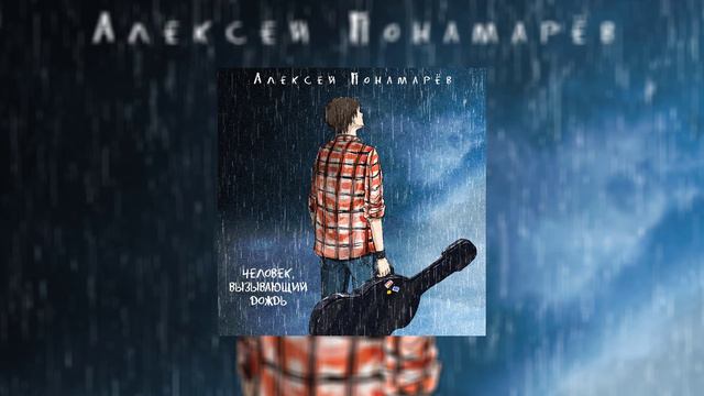 Алексей Понамарёв - Человек, вызывающий дождь (Официальная премьера трека)