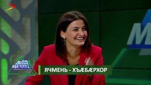 Берозты Алинæ æмæ Хазби I Дæ дзыхыл МА хæц!