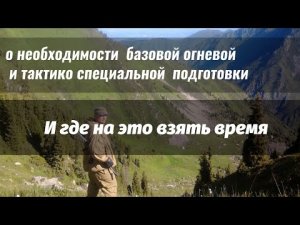 О необходимости базовой огневой и тактико-специальной подготовки