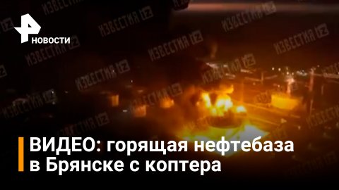 ВИДЕО: горящая нефтебаза в Брянске с коптера / РЕН Новости