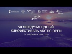 VII Международный кинофестиваль ARCTIC OPEN объявляет о приеме заявок