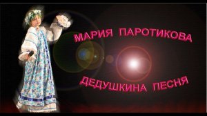 Мария Паротикова - «Дедушкина Песня»