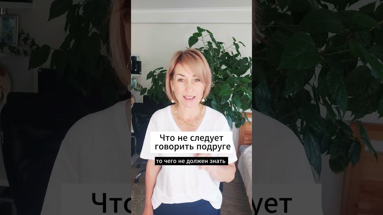 Что не следует говорить подруге смотреть онлайн