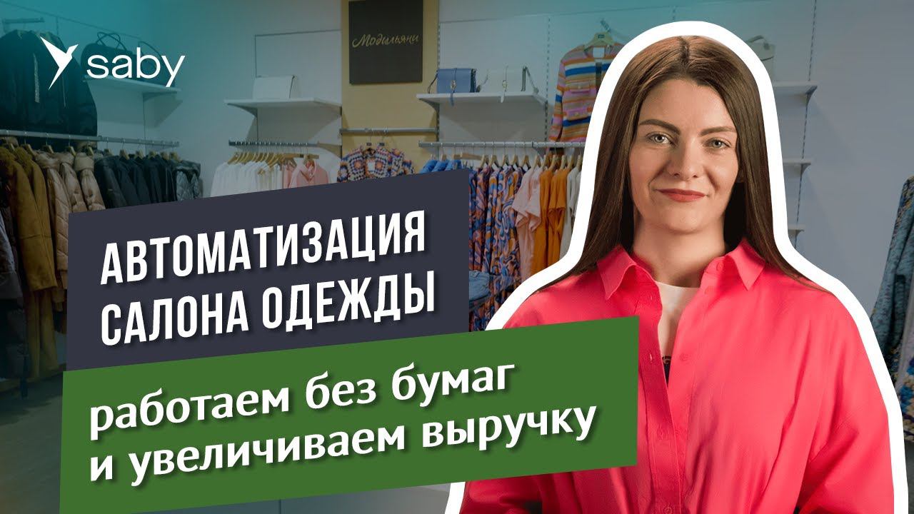 Автоматизация магазина одежды: ЭДО с поставщиками, маркировка, маркетинг | Отзыв Saby