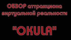 ОБЗОР аттракциона виртуальной реальности OKULA, г. Бийск