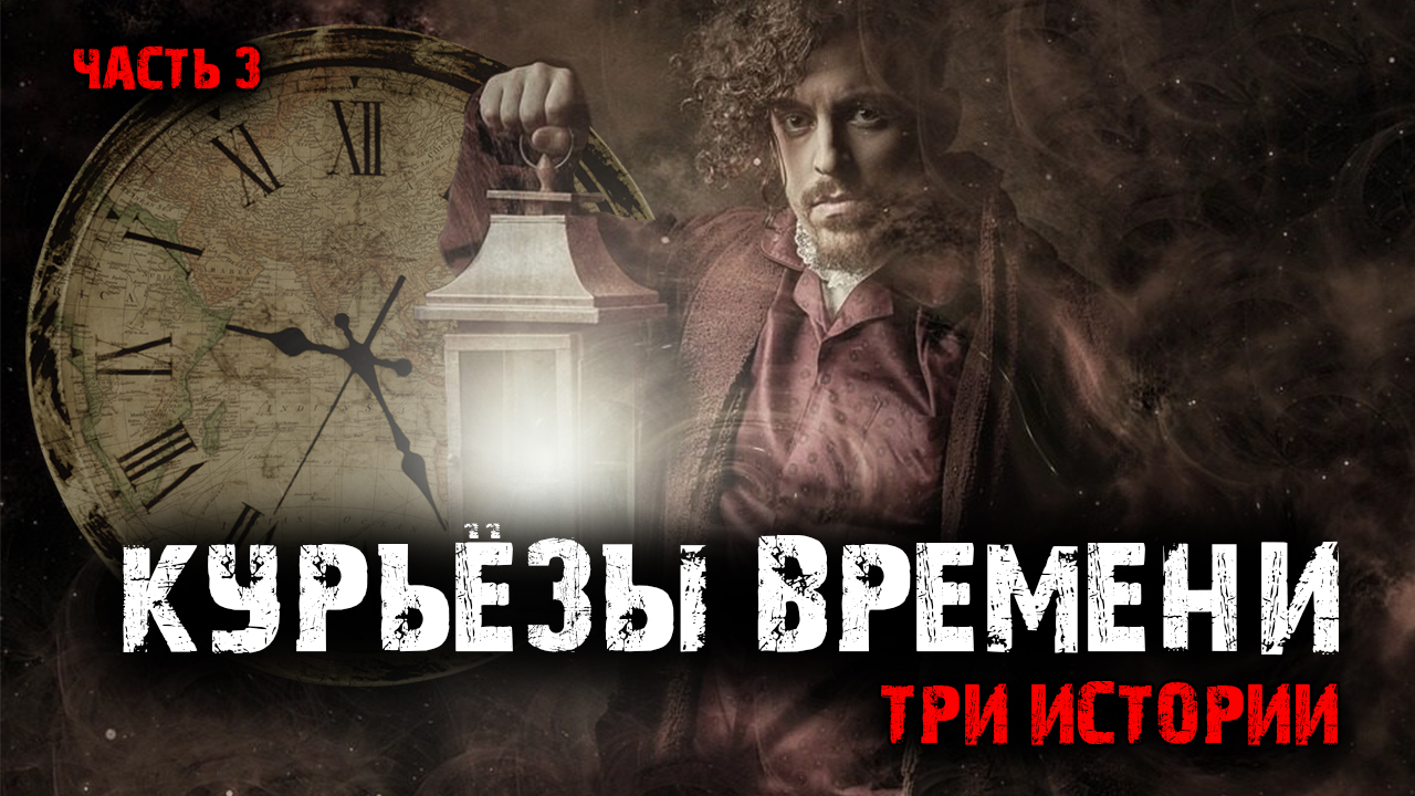 Курьёзы времени (3в1) Выпуск №3.