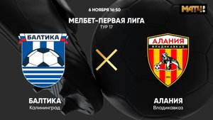 Балтика - Алания. МЕЛБЕТ-Первая Лига. Тур 17
