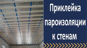 Пароизоляция. Приклейка пароизоляции к стене