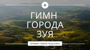 Гимн города Зуя