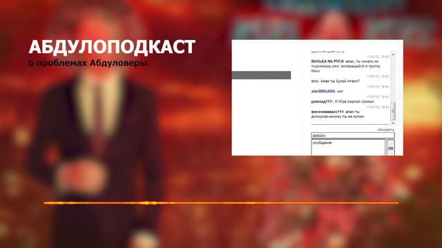 Комментарий Абдуля о проблемах в Абдуловере