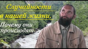 Случайности не случайны: два варианта почему они происходят