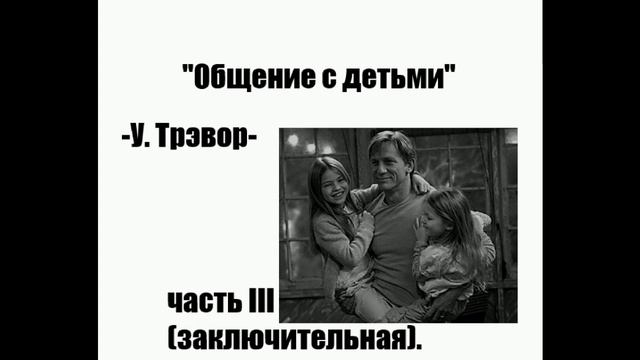Уильям Тревор "Общение с детьми", заключительная (III) часть. смотреть онлайн