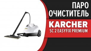 Пароочиститель Karcher SC 2 EasyFix Premium