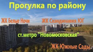 77. Прогулка по Новой Москве. Новостройки от А101: ЖК Южные сады, ЖК Белые ночи, ЖК Скандинавия ЮГ.