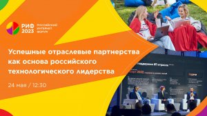 Зал 2 | Успешные отраслевые партнерства как основа российского технологического лидерства