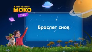 Корги по имени Моко. Защитники планеты, 2 сезон, 15 серия. Браслет снов