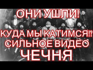 ОНИ УШЛИ! КУДА МЫ КАТИМСЯ!? ЧЕЧНЯ. (СИЛЬНОЕ ВИДЕО)