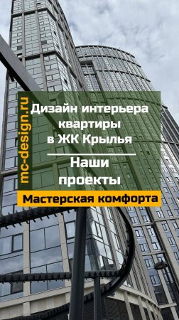 дизайн интерьера квартиры в ЖК Крылья