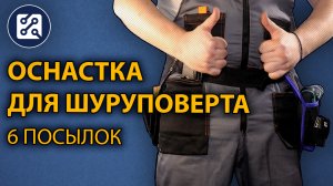 ? 6 классных товаров для шуруповерта!