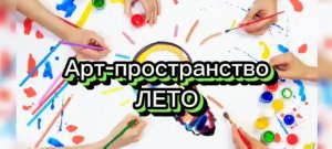 Арт-пространство.Летняя площадка ДДК им.Д.Н.Пичугина. Новосибирск, 2023.