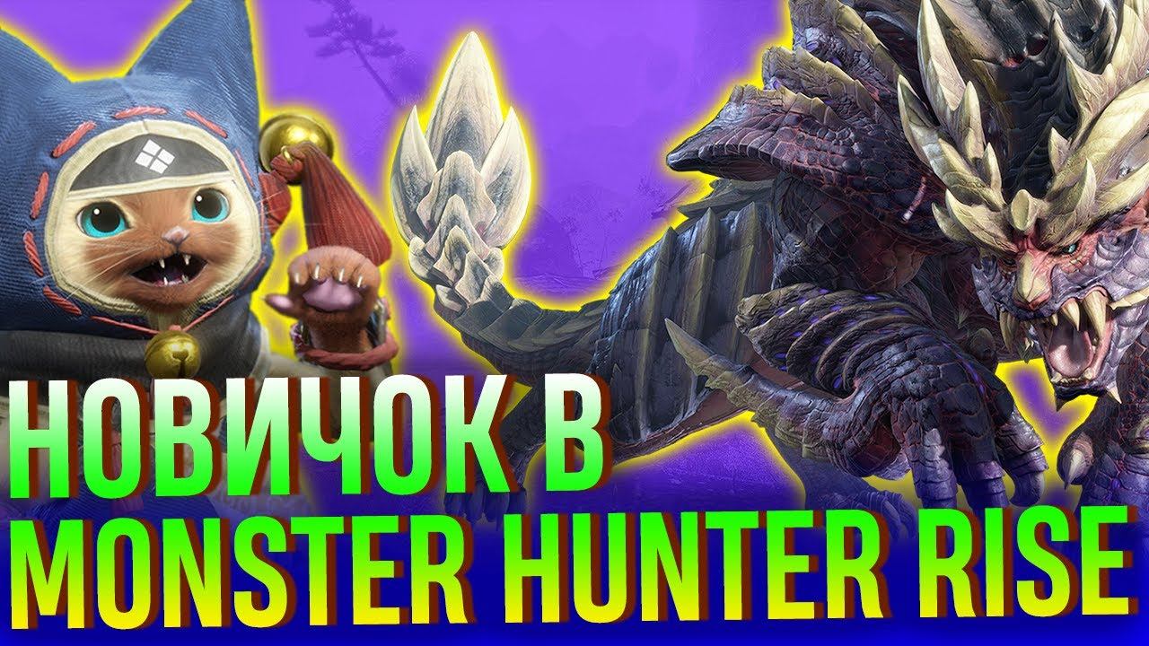 Обзор Monster Hunter Rise. Часть 1: Впечатления новичка