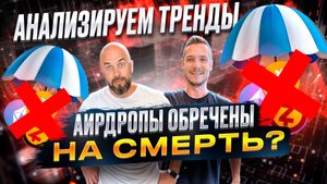 АИРДРОПЫ ОБРЕЧЕНЫ НА СМЕРТЬ? АНАЛИЗИРУЕМ ТРЕНДЫ