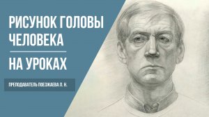 Как Рисовать Голову Человека · На уроке преподавателя Поезжаевой Л. Н. | 16+