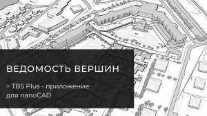 Функция «Ведомость вершин». TBS Plus — плагин для nanoCAD