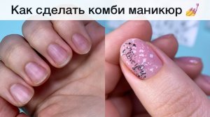 Как сделать комби маникюр | делюсь секретами, которые ещё нигде не рассказывала ?