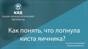 1095 Как понять, что лопнула киста яичника?